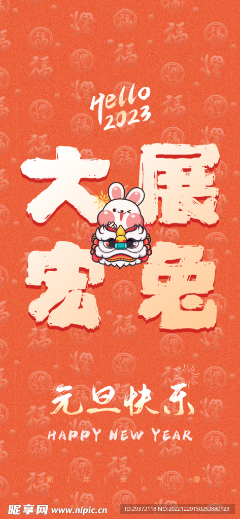 兔年元旦活动促销海报
