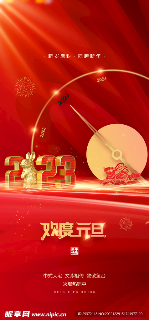 兔年元旦活动促销海报