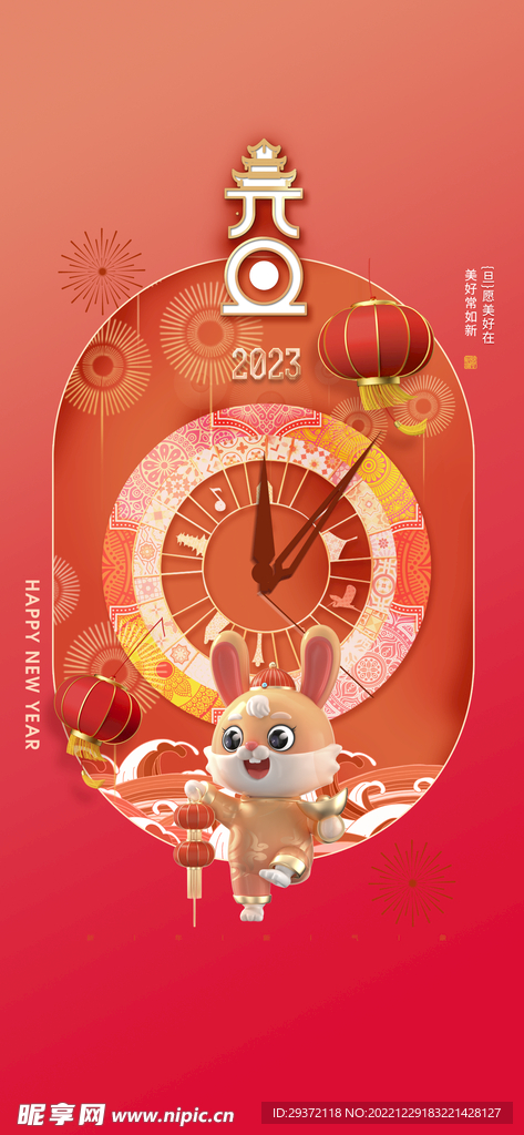 2023兔年元旦新年海报