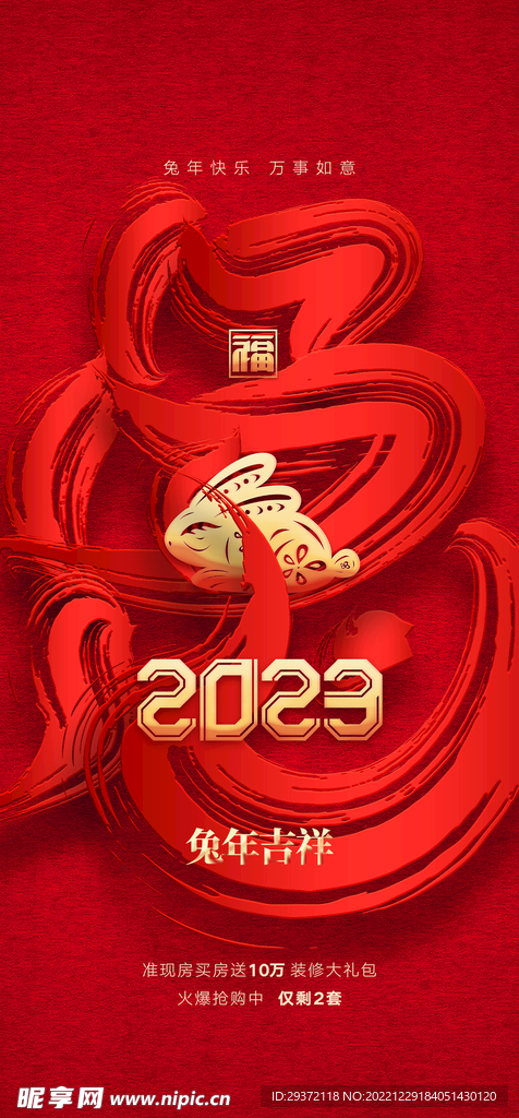 2023兔年元旦新年海报 