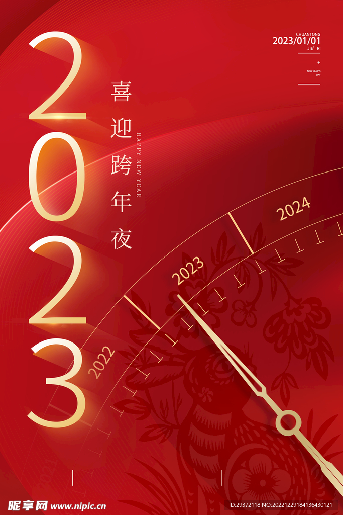 2023兔年元旦新年海报