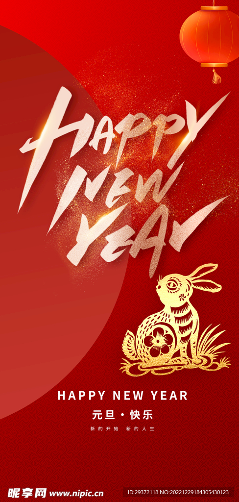 2023兔年元旦新年海报