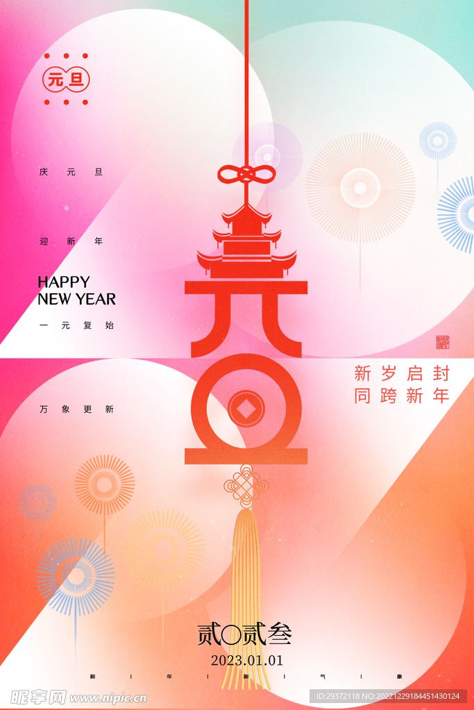 2023兔年元旦新年海报