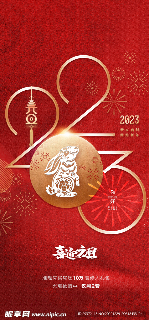 创意2023兔年元旦海报