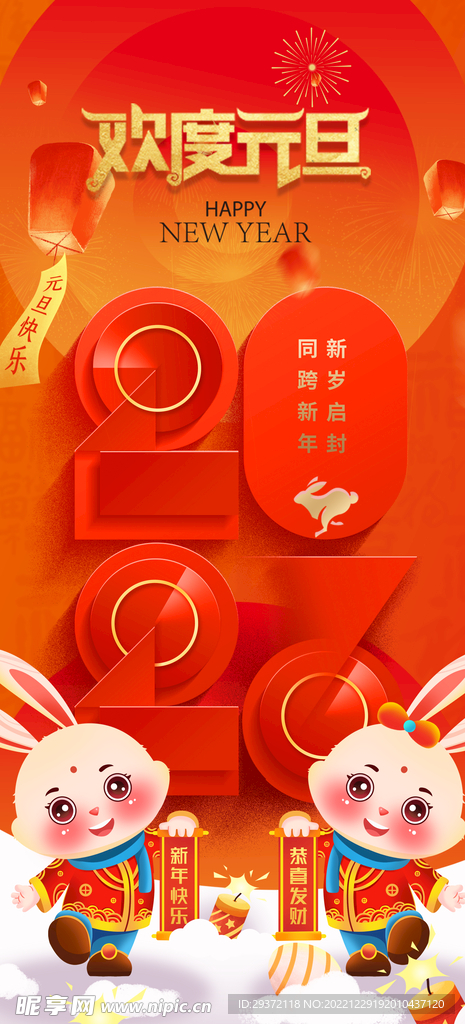 红色兔年元旦促销海报