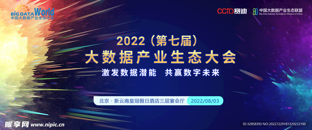 大数据论坛banner