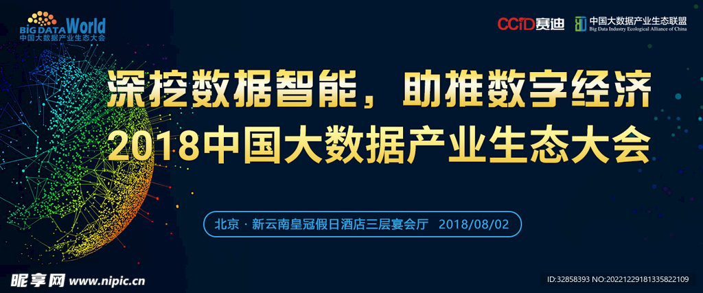 大数据论坛banner