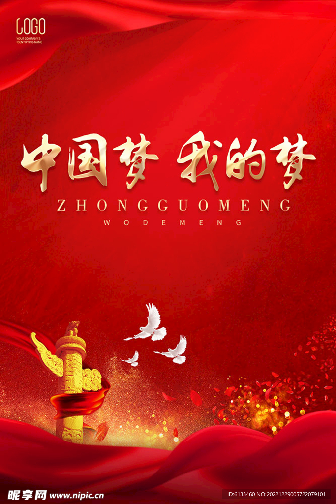 中国梦我的梦