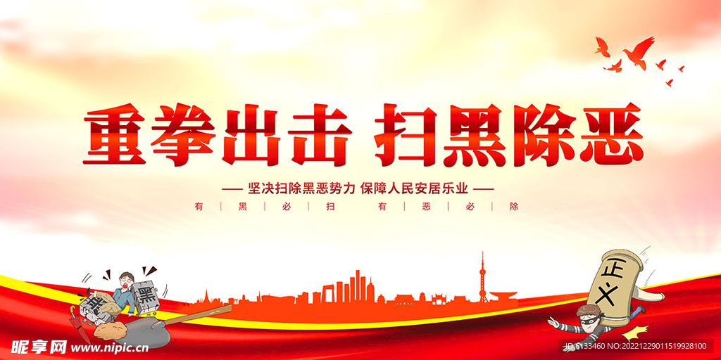 重拳出击扫黑除恶