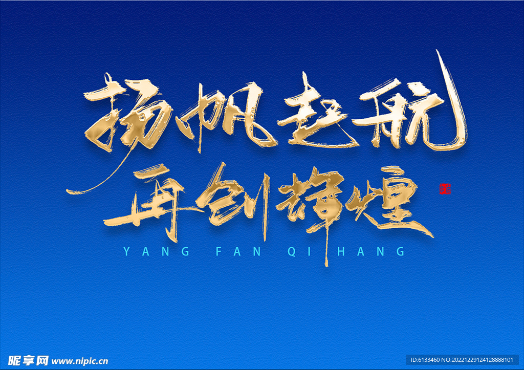 扬帆起航再创辉煌