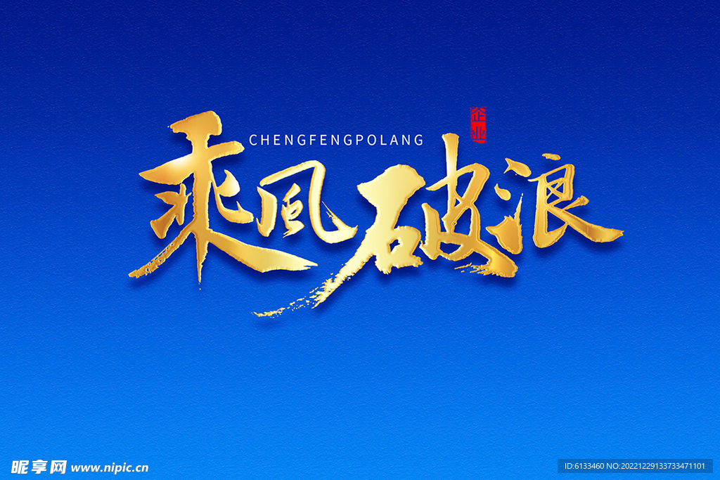 乘风破浪