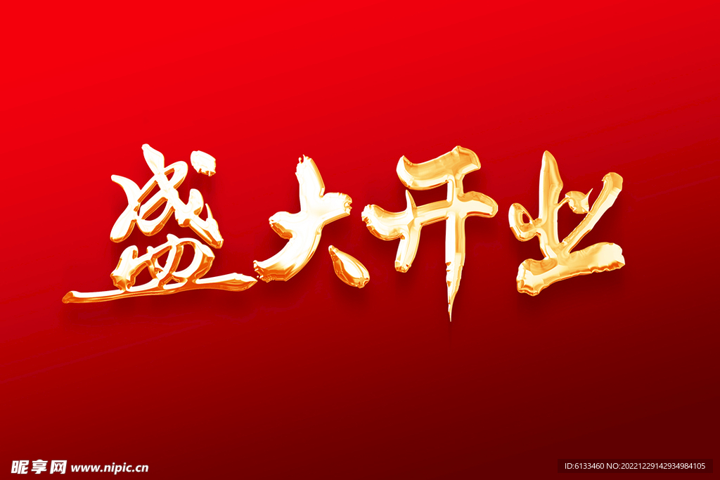 盛大开业