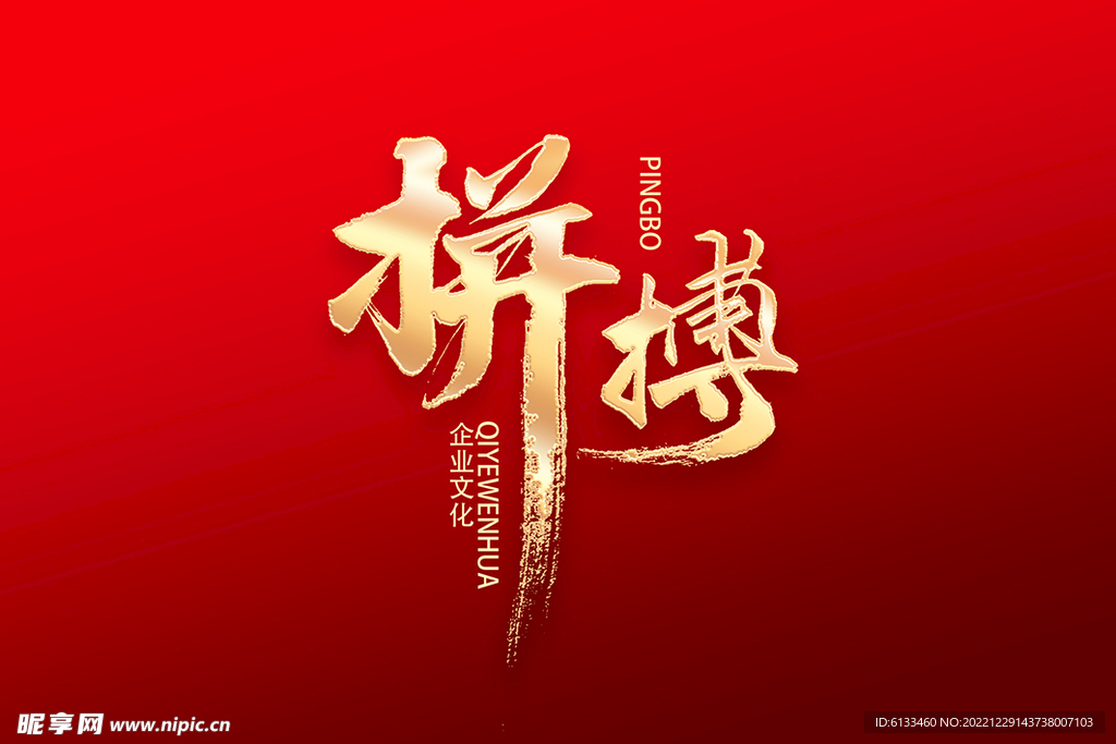 拼搏