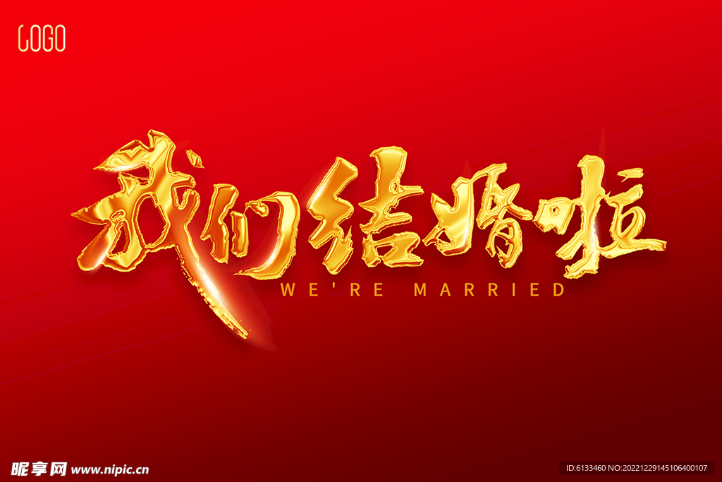 我们结婚啦