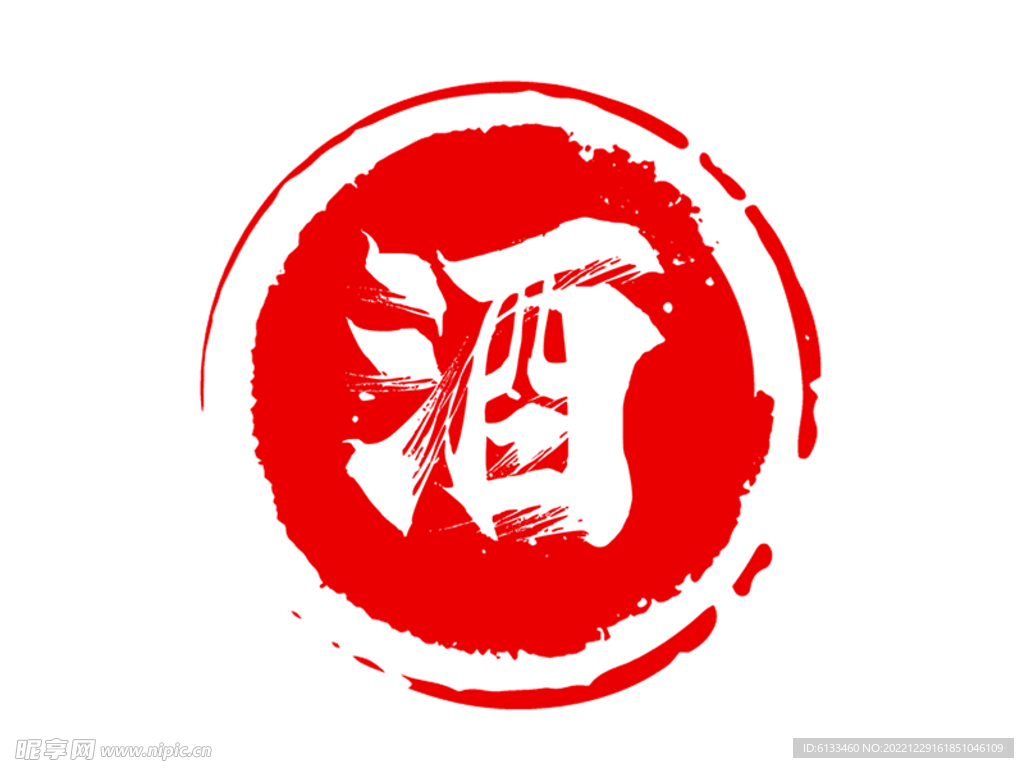 酒