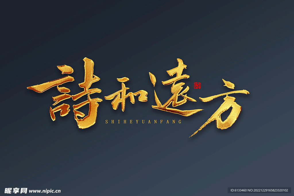 诗和远方