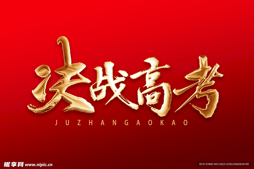 决战高考