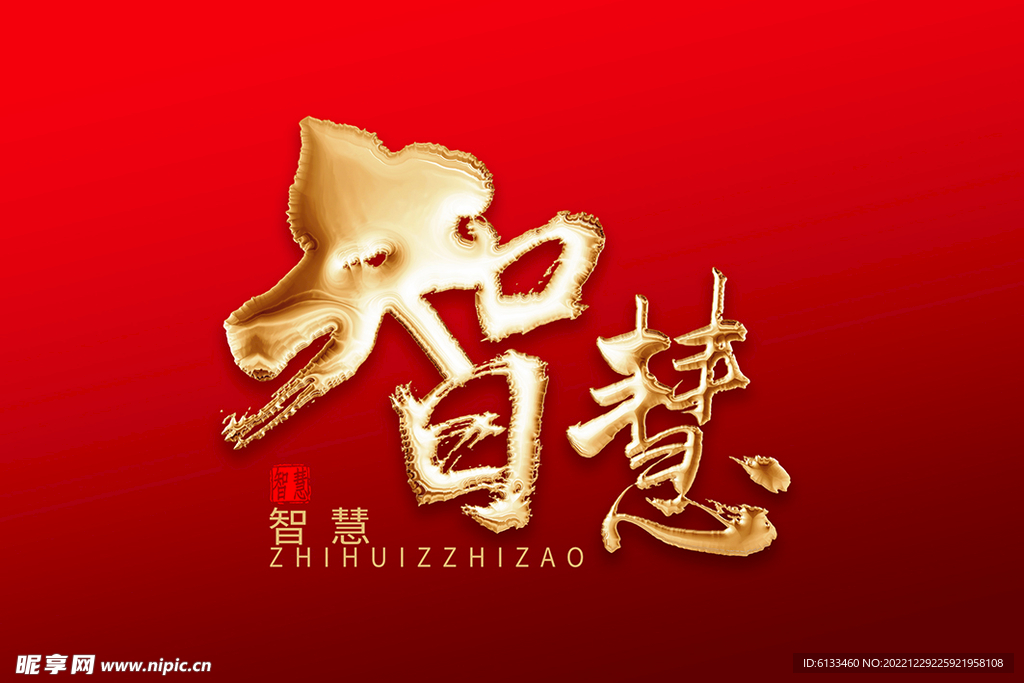 智慧