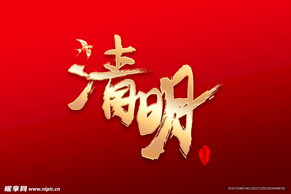 清明