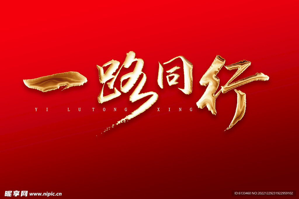 一路同行