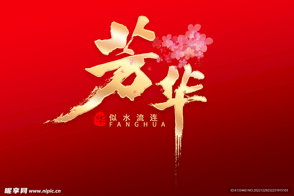 芳华