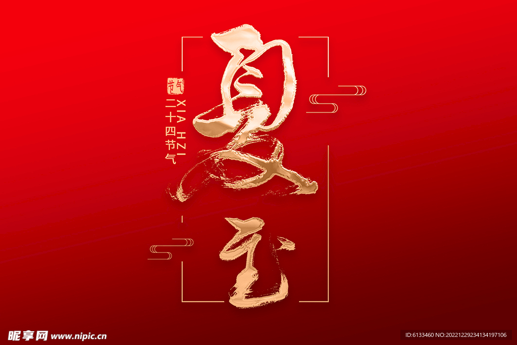 夏至