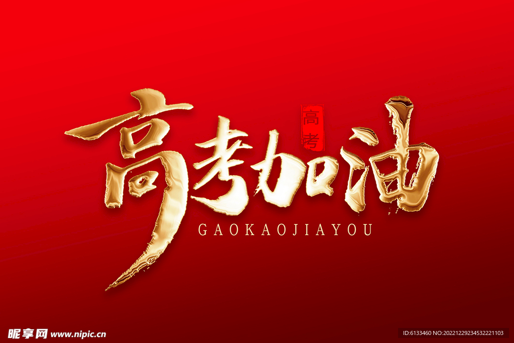 高考加油