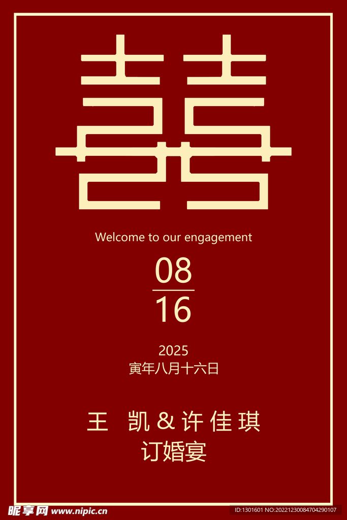 订婚结婚囍喜事