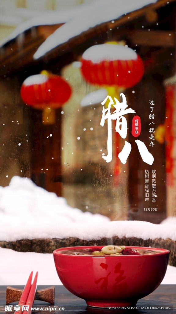 腊八节