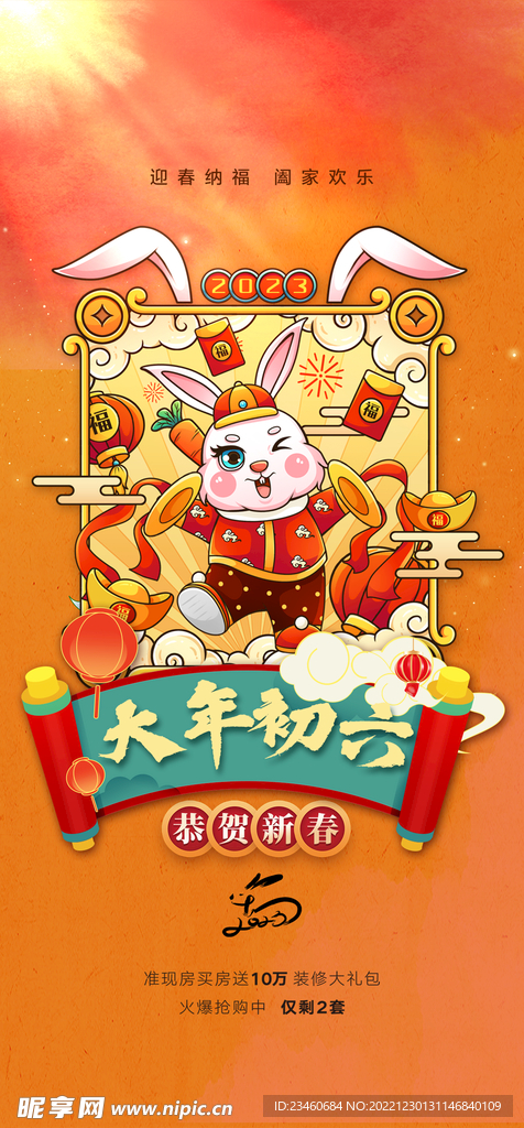 大年初六