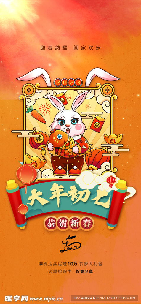 大年初七