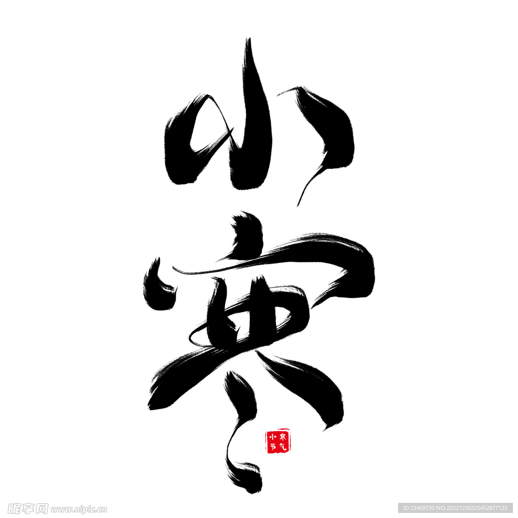 小寒