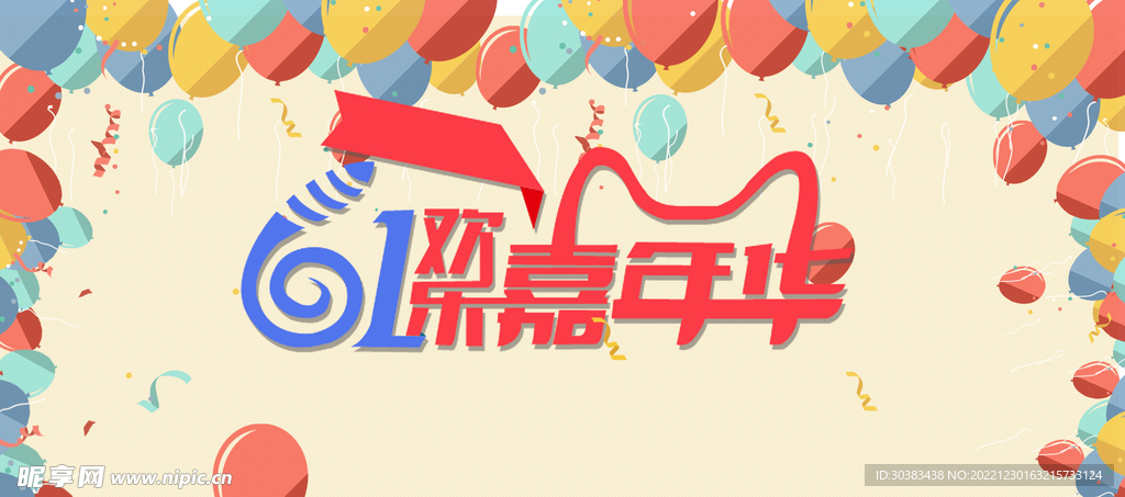 儿童节海报设计
