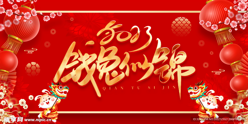 2023兔年