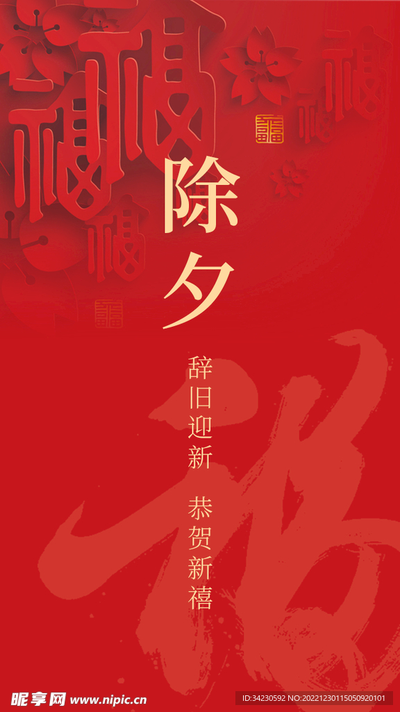 除夕