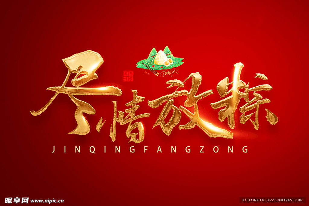 尽情放粽