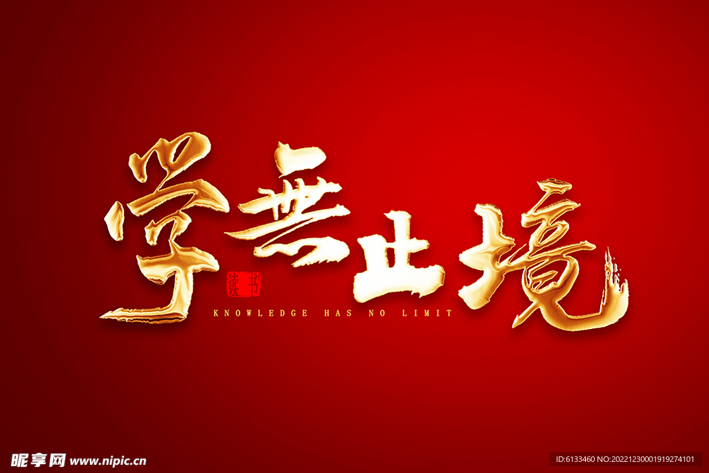 学无止境