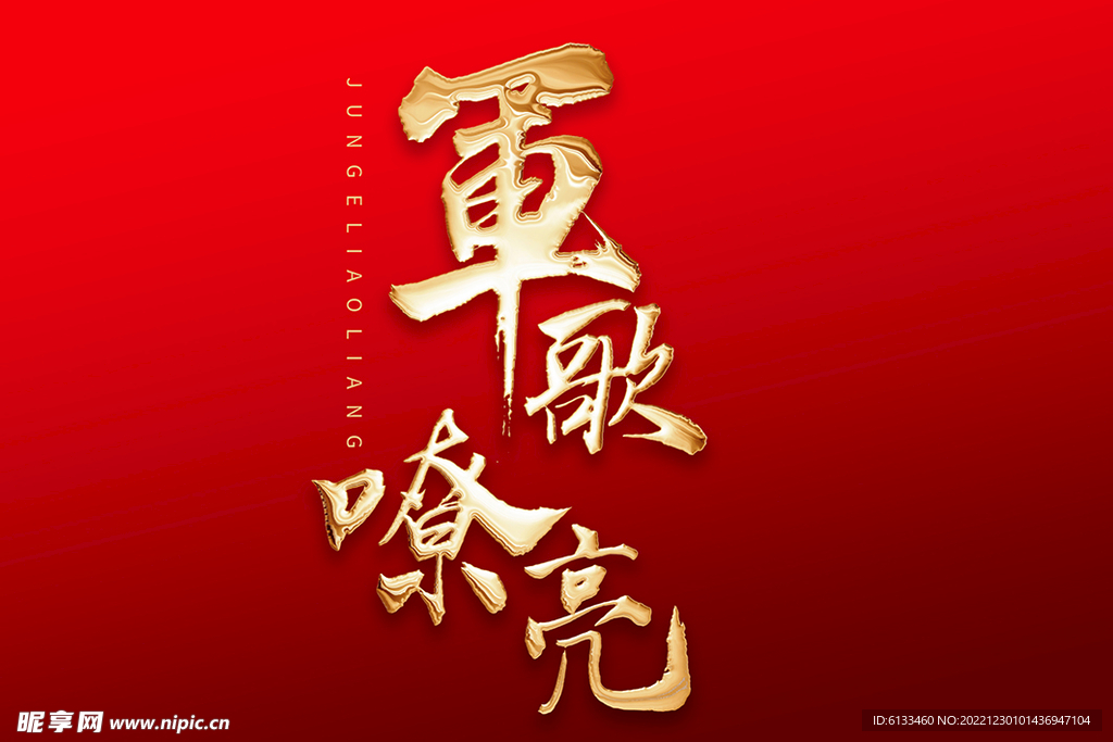军歌嘹亮