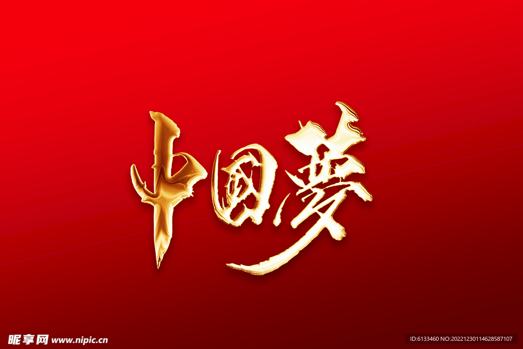 中国梦