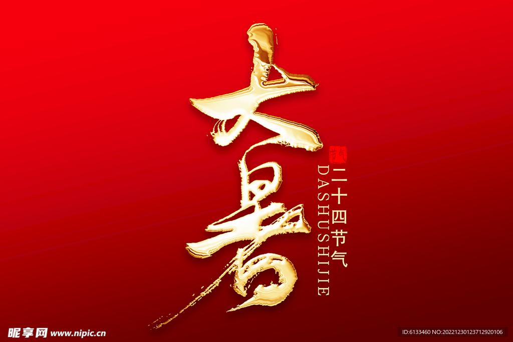 大暑
