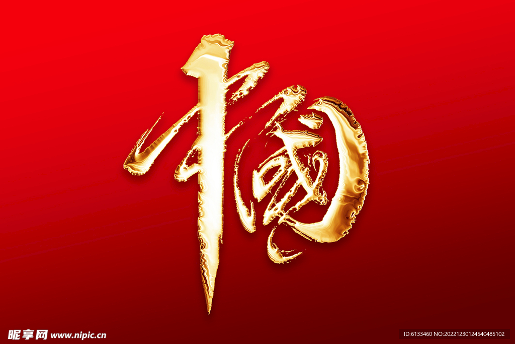 中国