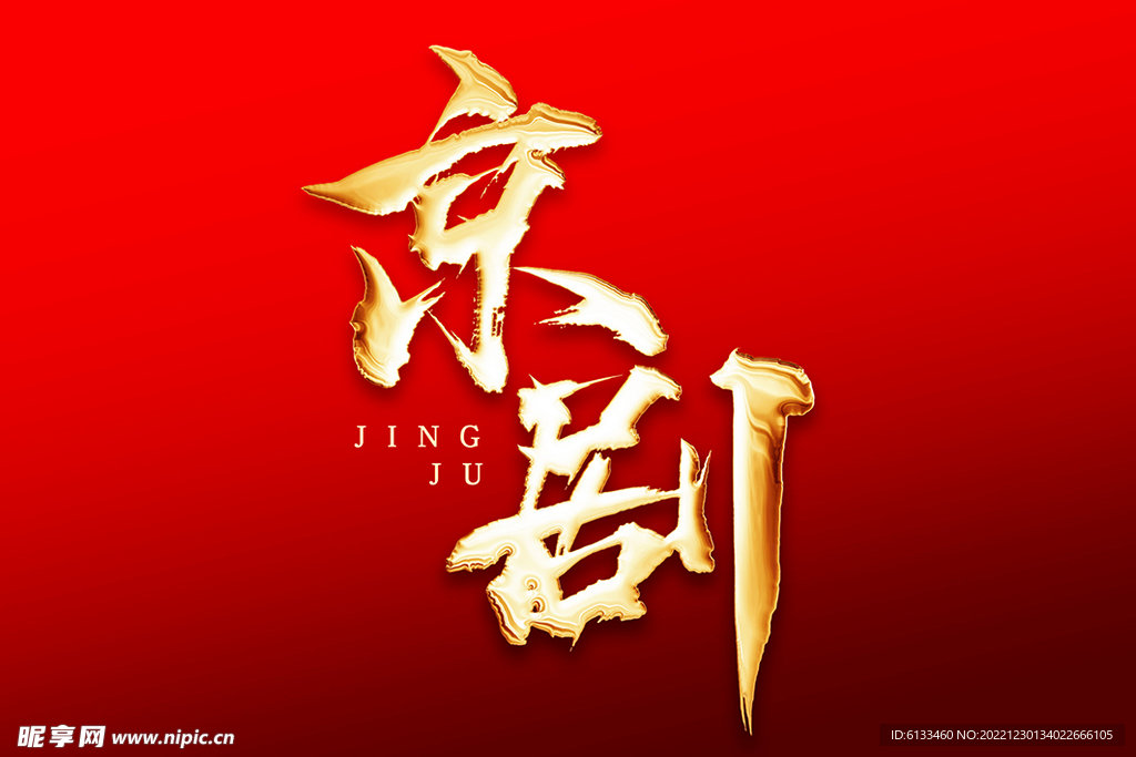 京剧