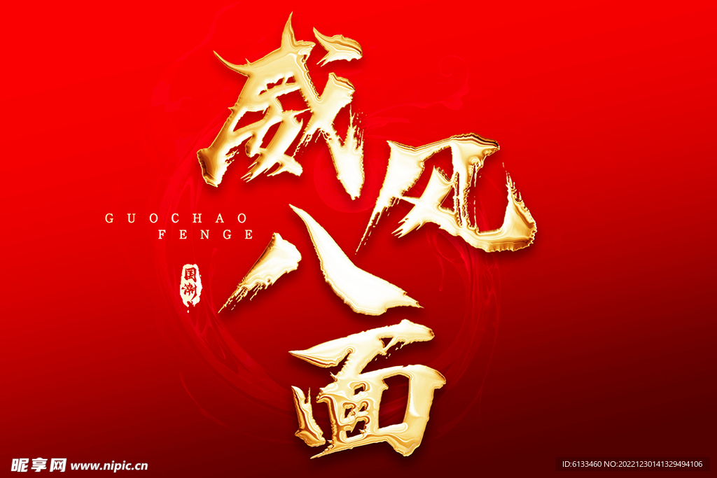 威风八面