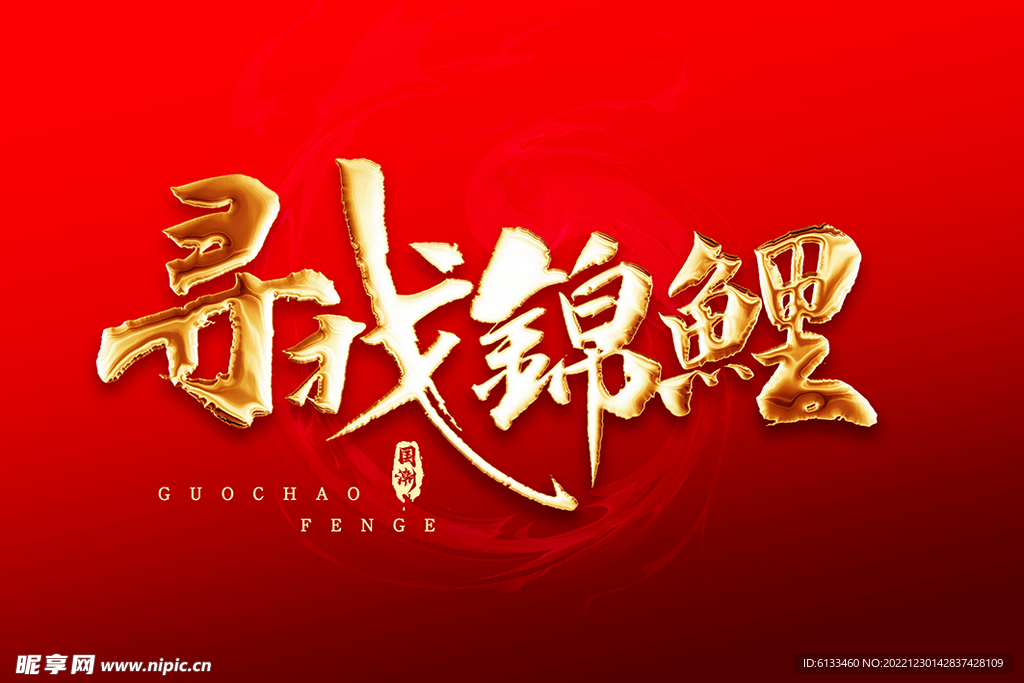 寻找锦鲤