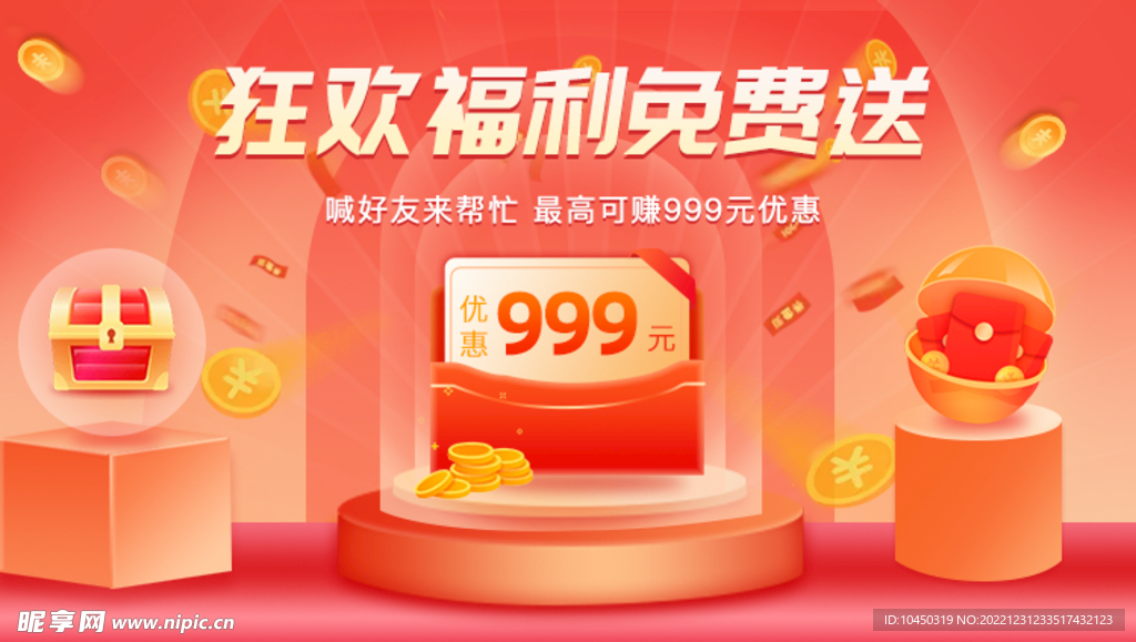 狂欢福利 免费送