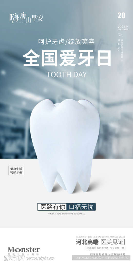 全国口腔日海报
