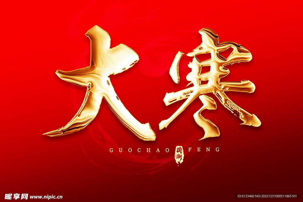 大寒
