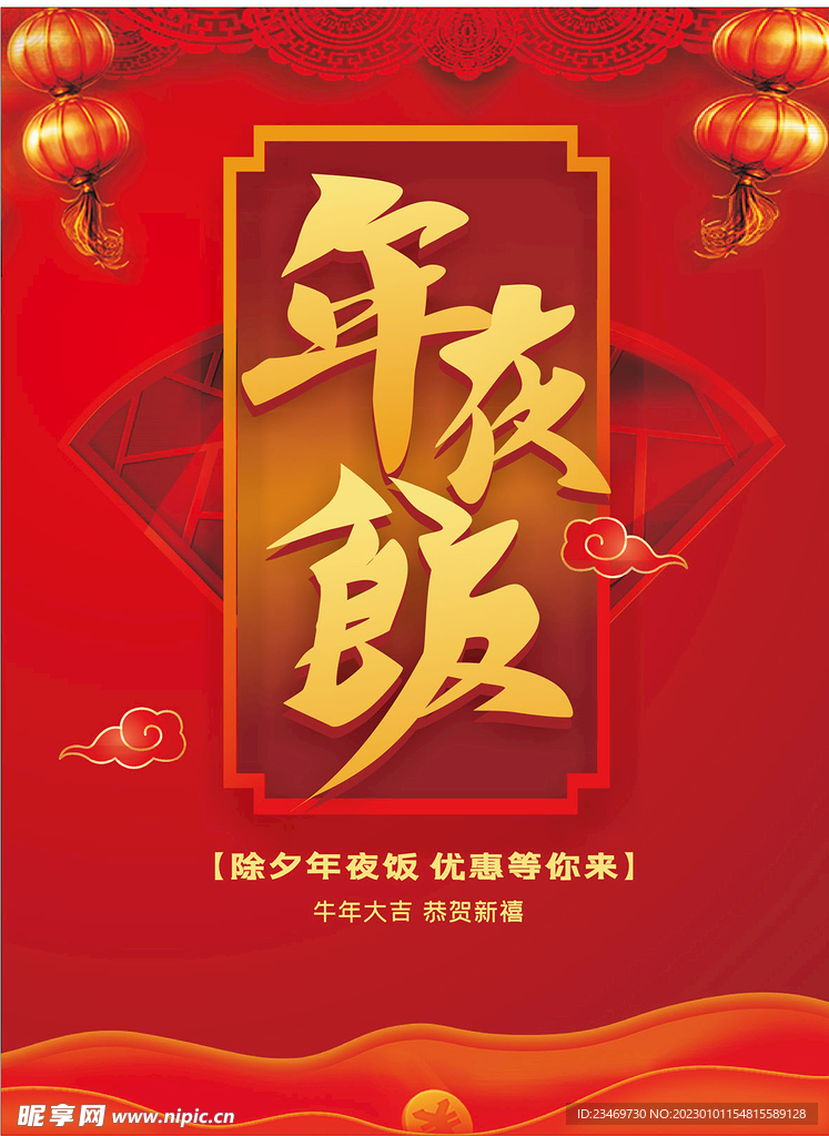 年夜饭