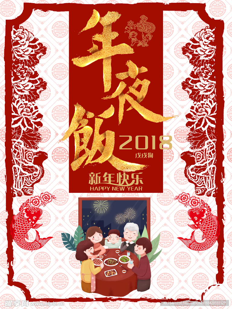 年夜饭