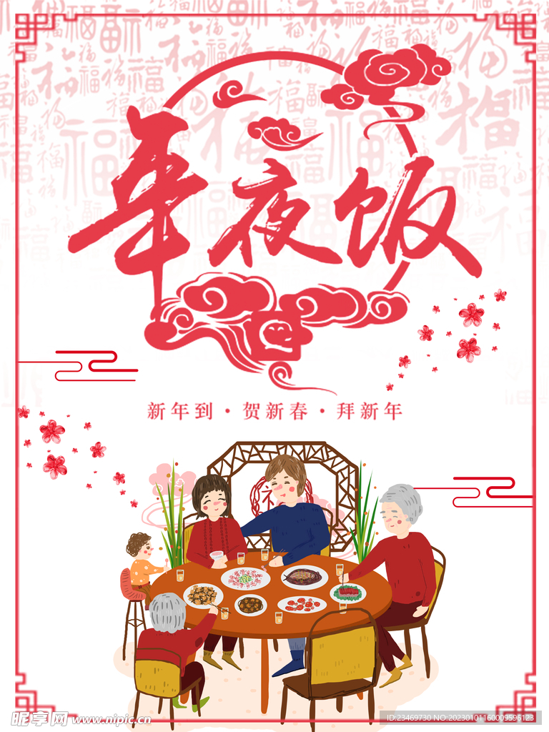 年夜饭